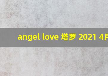 angel love 塔罗 2021 4月